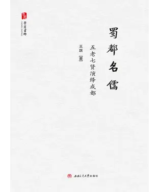 書封 蜀都名儒：五老七贤演绎成都
