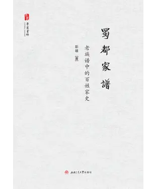 書封 蜀都家谱：老族谱中的百姓家史