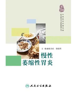 書封 慢性萎缩性胃炎