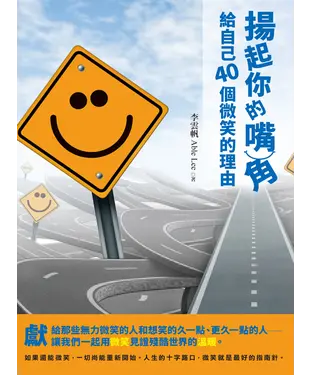 書封 揚起你的嘴角：給自己40個微笑的理由