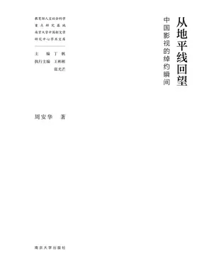 書封 从地平线回望：中国影视的绰约瞬间