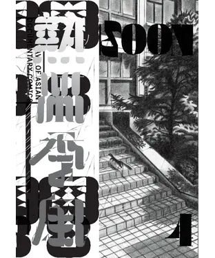 書封 熱帶季風：Monsoon Vol.4