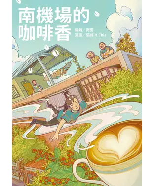 書封 南機場的咖啡香
