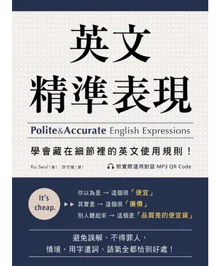 書封 英文精準表現：學會藏在細節裡的英文使用規則！避免誤解、不得罪人，情境、用字遣詞、語氣全都恰到好處！