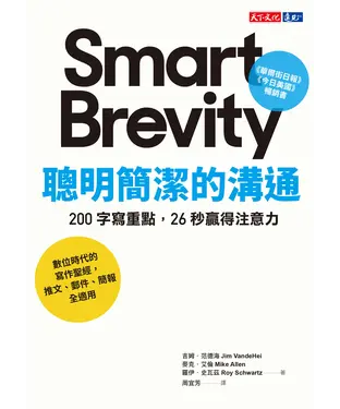 書封 聰明簡潔的溝通：200 字寫重點，26 秒贏得注意力