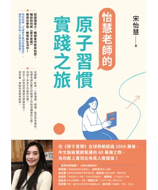 書封 怡慧老師的原子習慣實踐之旅