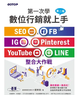 書封 第一次學數位行銷就上手：SEO x FB x IG x Pinterest x YouTube x LINE整合大作戰