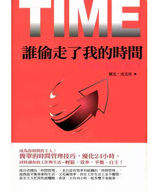 書封 誰偷走了我的時間：有效的時間管理
