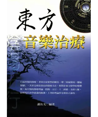 書封 東方音樂治療