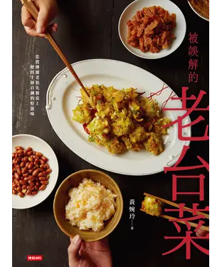 書封 被誤解的老台菜