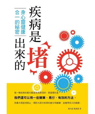 書封 疾病是堵出來的：身心靈健康合一的秘密
