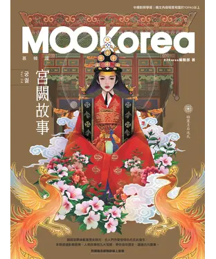書封 宮闕故事：MOOKorea慕韓國 第4期 궁궐