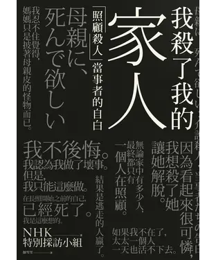書封 我殺了我的家人：「照顧殺人」當事者的自白