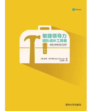 書封 敏捷领导力：团队成长工具箱