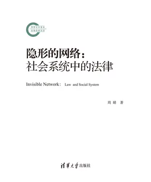 書封 隐形的网络：社会系统中的法律
