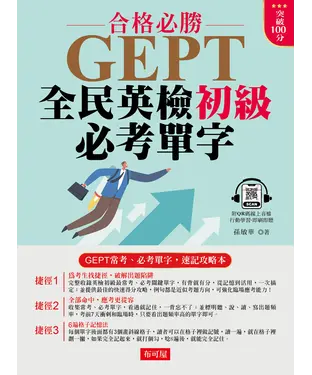 書封 GEPT全民英檢初級必考單字