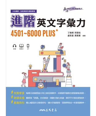 書封 進階英文字彙力4501~6000PLUS
