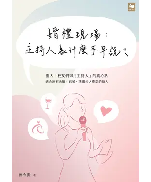書封 婚禮現場：主持人為什麼不早說？
