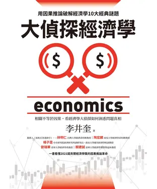 書封 大偵探經濟學：用因果推論破解經濟學10大經典謎題