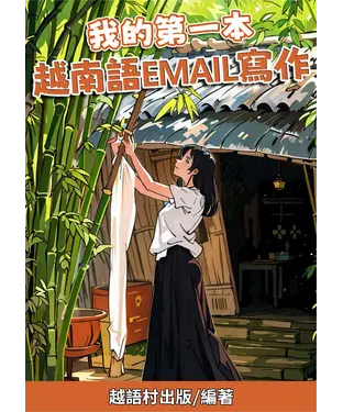 書封 我的第一本：越南語Email寫作【有聲】