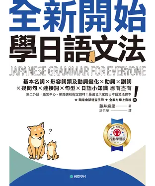 書封 全新開始！學日語文法：第二外語、語言中心、網路課程指定教材！最適合大家的日本語文法課本