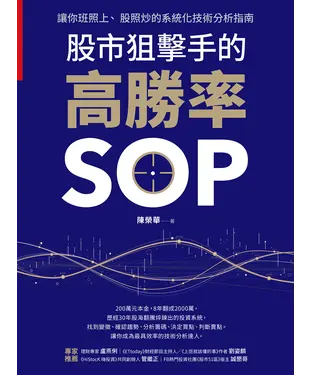 書封 股市狙擊手的高勝率SOP：讓你班照上、股照炒的系統化技術分析指南