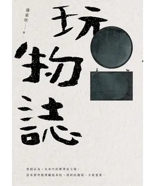 書封 玩物誌