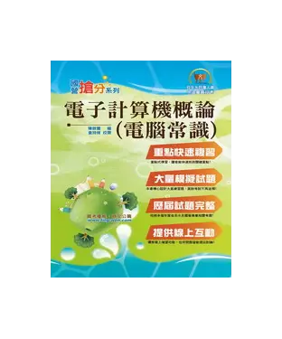 書封 電子計算機概論〈電腦常識〉