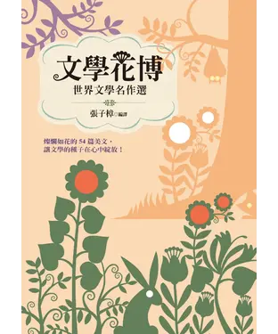 書封 文學花博：世界文學名作選