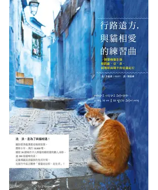 書封 行路遠方，與貓相愛的練習曲：一個貓痴攝影師橫跨歐、亞、非，繞地球兩圈半的追貓紀行