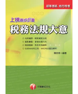 書封 決戰黃金72小時：稅務法規大意