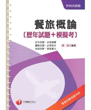 書封 餐旅概論【歷年試題＋模擬考】