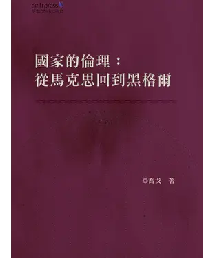書封 國家的倫理：從馬克思回到黑格爾