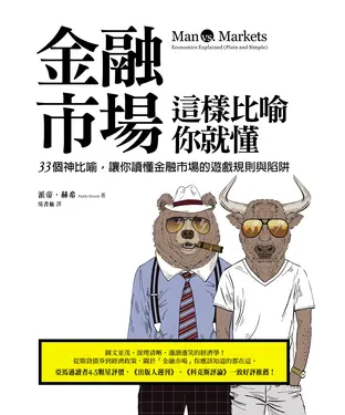 書封 金融市場這樣比喻你就懂：33個神比喻，讓你讀懂金融市場的遊戲規則與陷阱