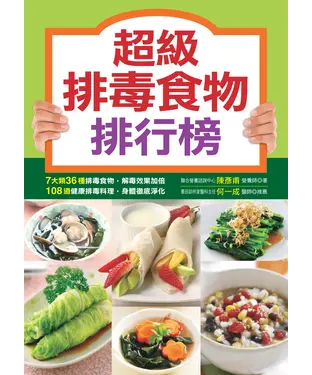 書封 超級排毒食物排行榜