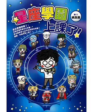 書封 星座學園上課了！