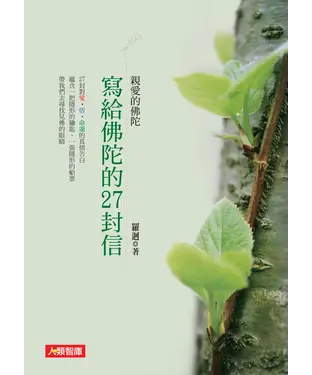 書封 寫給佛陀的27封信