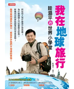 書封 我在地球旅行－眭澔平的世界小學堂
