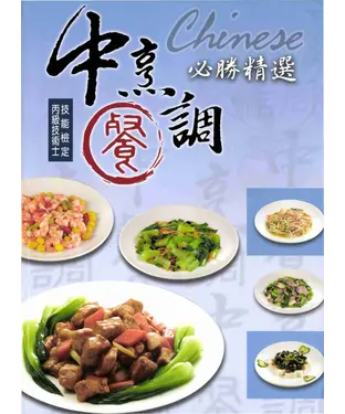 書封 中餐烹調必勝精選〈丙級〉