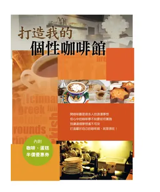 書封 打造我的個性咖啡館