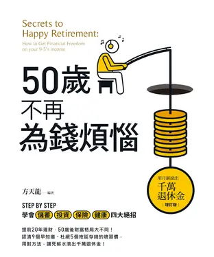 書封 50歲不再為錢煩惱：用月薪滾出千萬退休金
