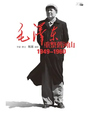 書封 毛澤東重整舊河山：1949─1960