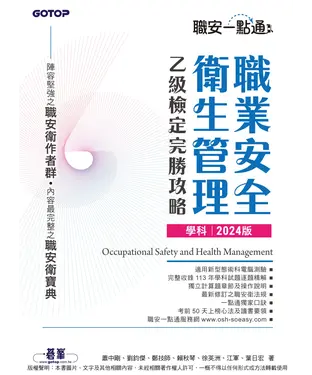 書封 職安一點通：職業安全衛生管理乙級檢定完勝攻略（學科）