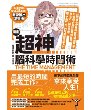 書封 漫畫 超神‧腦科學時間術：終結身心空轉的疲勞與低效率，日本超人氣名醫教你善用專注力╳時間思維，把人生和工作的時間價值最大化