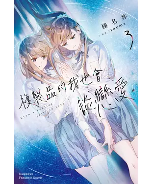 書封 複製品的我也會談戀愛。（3）