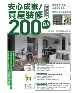 書封 安心成家！買屋裝修200 QA：教你預售、新屋、老屋看屋眉角，挑對好房裝潢更省錢