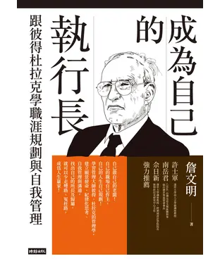 書封 成為自己的執行長：跟彼得杜拉克學職涯規劃與自我管理