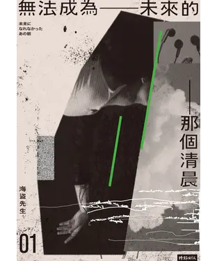 書封 無法成為未來的那個清晨