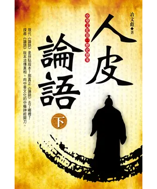 書封 人皮論語〈下〉