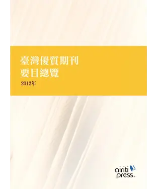 書封 臺灣優質期刊要目總覽